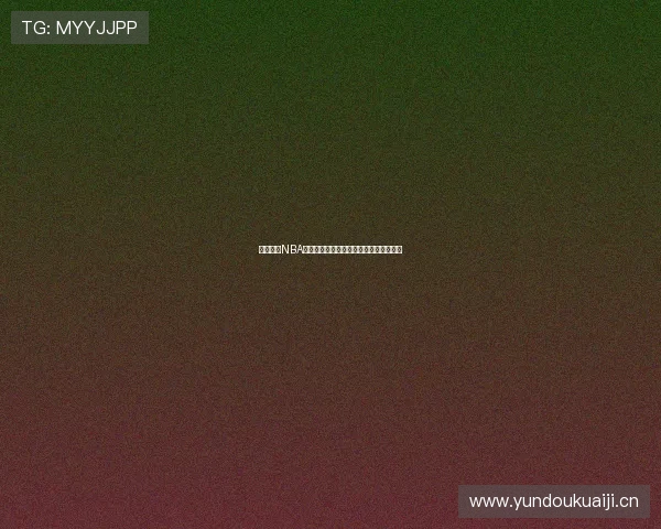 黑土直播NBA溜溜精彩瞬间回顾与赛事分析全方位解读